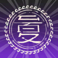 烈陽至盛