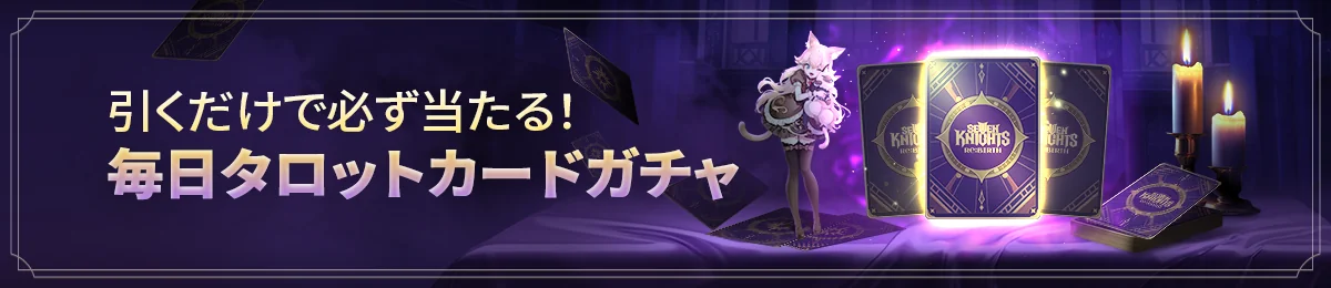 毎日タロットカードガチャ